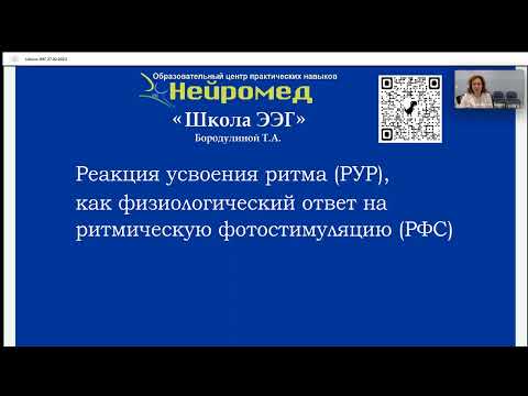 Видео: Школа ЭЭГ Бородулиной Т.А.  "РУР как ответ на РФС"