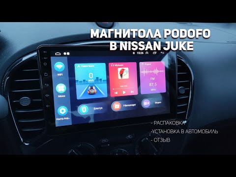 Видео: Обзор Android магнитолы Podofo, установка в Nissan Juke