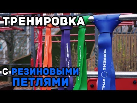 Видео: Тренировка с резиновыми петлями Supreme Athletics от Белорусского монстра хвата Никиты Юрковца