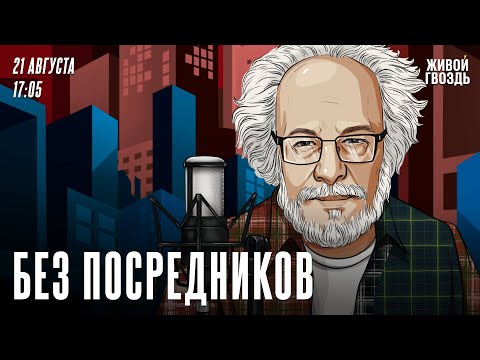 Видео: Без посредников. Алексей Венедиктов* / 21.08.24