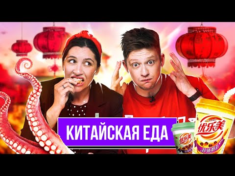 Видео: Попробовали НАСТОЯЩУЮ ЕДУ из КИТАЯ | ПЕСНЯ от ВИКИ