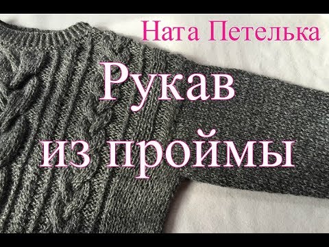 Видео: Как вязать рукав от плеча (не реглан).