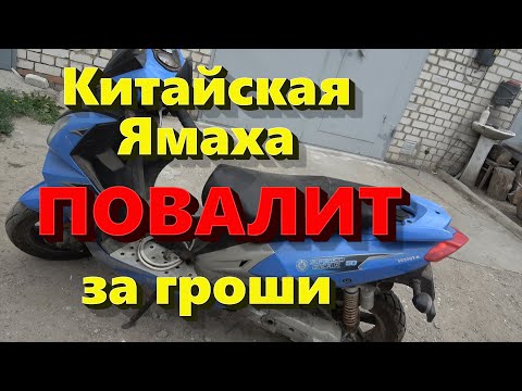 Видео: Тюнинг 1E40QMB китайской ямахи