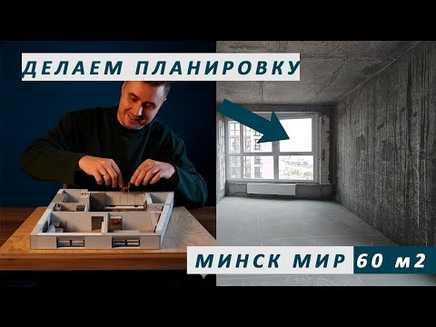 Видео: Планировка квартиры в новостройке, Минск мир, как сделать зонирование правильно, дизайн проект
