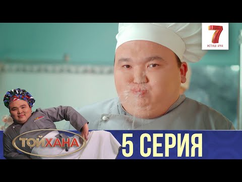 Видео: ҒАЗИЗ+ӘСЕЛ=? | ТОЙХАНА | 5 СЕРИЯ