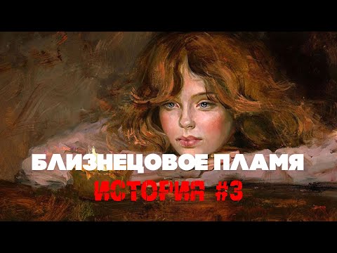 Видео: История «близнецового пламени» №3. Рассказ мужчины