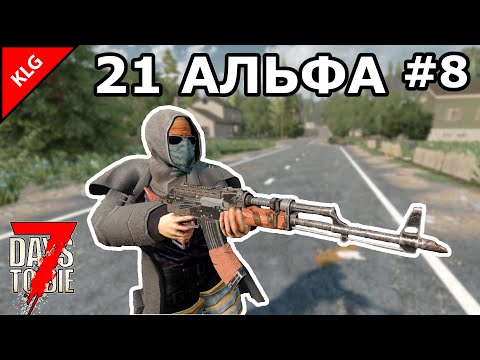 Видео: 21 АЛЬФА 7 Days To Die ► НОЧНОЙ МАГАЗИН #8