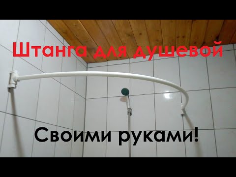 Видео: Штанга для душа из полипропилена.