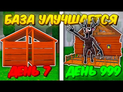 Видео: 🔥 С КАЖДЫМ ДНЁМ МОЯ БАЗА ВСЕ ЛУЧШЕ В 99 NIGHTS IN THE FOREST! 💥