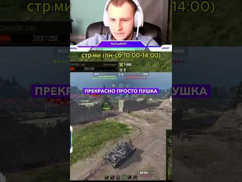 Видео: Арта не вирішує)) #wot_ua #wot #wotua #worldoftanks #wotblitz #nagleishiy