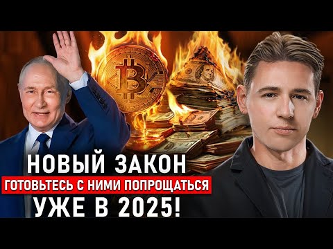 Видео: Этот закон изменит всё! Полный запрет крипты и валюты в РФ