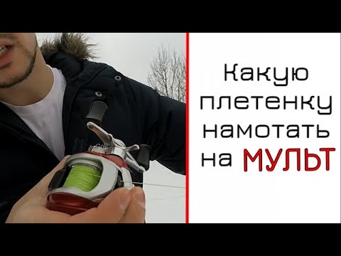 Видео: Какую плетенку намотать на мультипликаторную катушку.