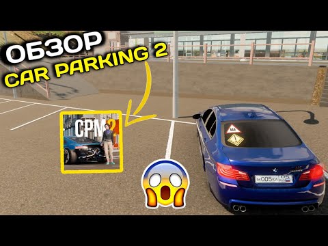 Видео: Я ЗАШЁЛ В НОВЫЙ CAR PARKING MULTIPLEER 2! ОБЗОР НОВОГО КАР ПАРКИНГА!😨 #carparkingmultiplayer #car