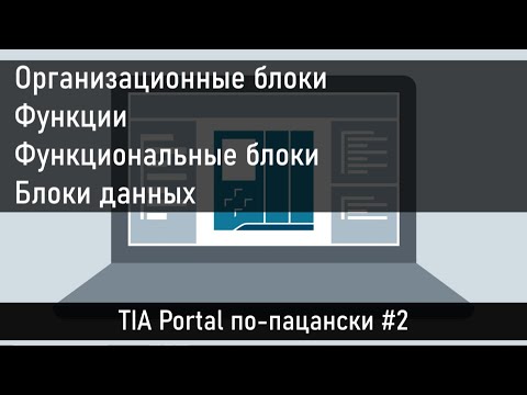 Видео: Программные блоки в TIA Portal с примерами