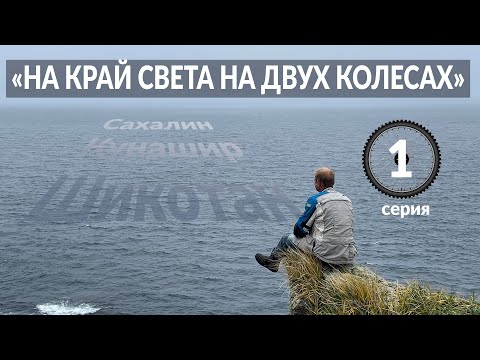 Видео: На край света на двух колесах Часть 1 Сахалин