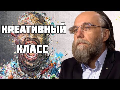 Видео: Александр Дугин — Креативный класс