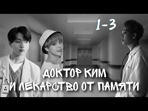 Видео: Доктор Ким и лекарство от памяти / Ridmi / 1-3 части / озвучка фанфика / чигуки