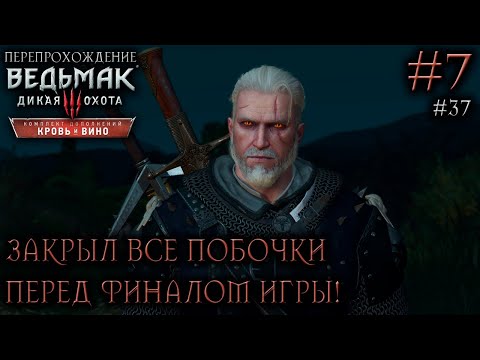 Видео: ЗАКРЫЛ ВЕСЬ ДОП.КОНТЕНТ ПЕРЕД ФИНАЛОМ ● Ведьмак 3: Дикая Охота – Кровь и вино #7 ● СТРИМ #37