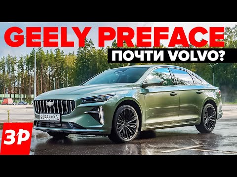 Видео: Geely Preface – как Toyota Camry и Kia K5? / Джили Префейс на платформе Volvo тест и обзор