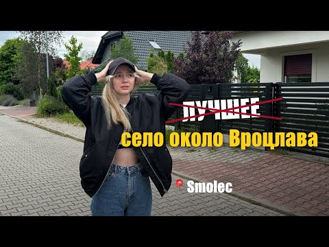 Видео: Как живут возле Вроцлава | Смолец | цены на жилье | интересное село