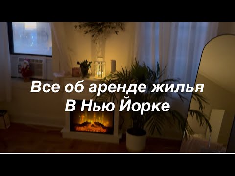Видео: Правда об аренде жилья и реалии жизни в USA‼️Моя квартира в Нью Йорке‼️Покупки в Marshall’s