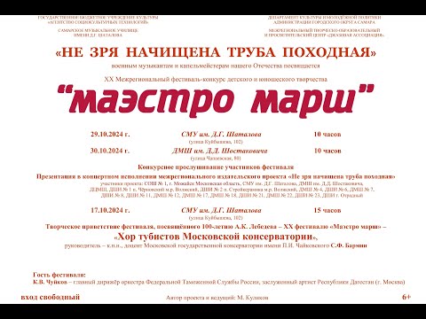 Видео: 2024 Маэстро марш