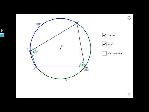 Видео: 8 клас - Вписани и описани многоъгълници - Четириъгълник, вписан в окръжност.