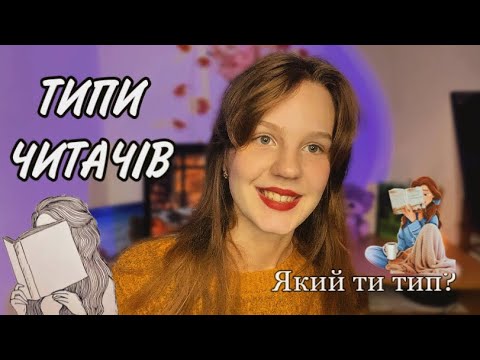 Видео: ТИПИ ЧИТАЧІВ🐝