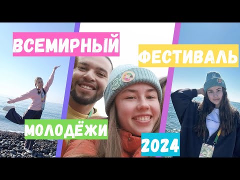 Видео: ВФМ 2024 // СОЧИ // World Youth Festival #вфм2024 #вфм