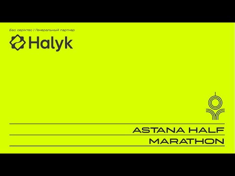 Видео: #ДругойТы ASTANA HALF MARATHON 16.06.2024