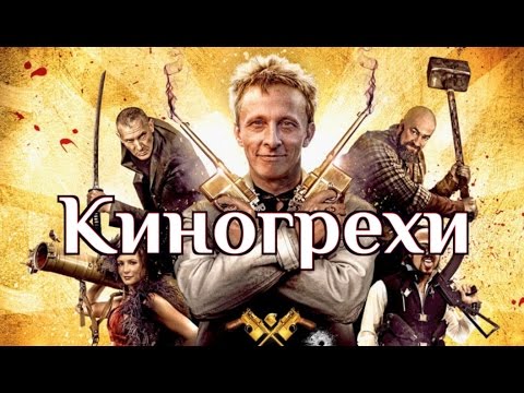 Видео: Киногрехи - Соловей Разбойник