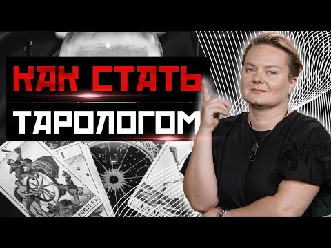 Видео: В чем разница школ Таро, как понять язык карт и подружиться с колодой?