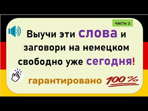 Видео: Слова, которые немцы используют каждый день. (Часть 2) / Повседневные слова, которые вам нужно знать