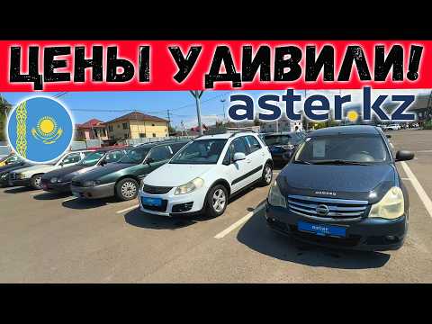 Видео: ЦЕНЫ на АВТО в ASTER KZ Август 2025