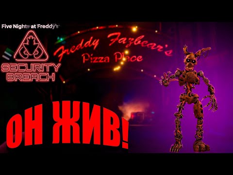 Видео: Five Nights at Freddy’s: Security Breach  ► СПРИНГТРАП ВЕРНУЛСЯ!  ► #11