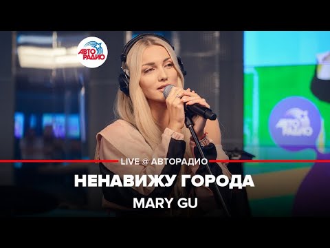 Видео: Mary Gu - Ненавижу Города (LIVE @ Авторадио)