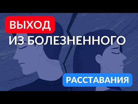 Видео: Не делайте ЭТОГО после расставания