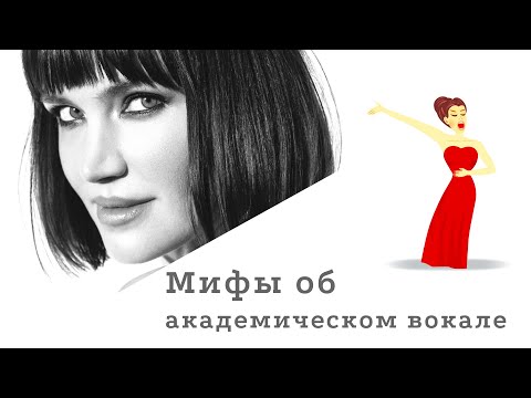 Видео: Урок вокала | Мифы об академическом вокале