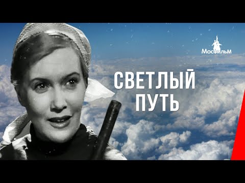 Видео: Светлый путь (1940) фильм