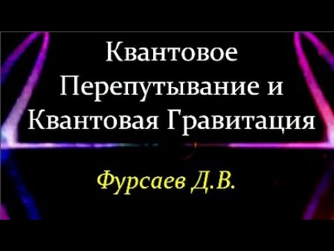 Видео: ✨ Фурсаев Д. Квантовая Гравитация и Сложные Квантовые Системы. Video ReMastered.