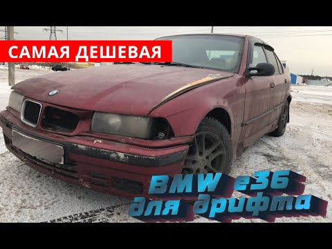Видео: я купил САМУЮ ДЕШЕВУЮ БМВ Е36!