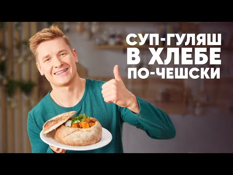 Видео: СУП-ГУЛЯШ В ХЛЕБЕ ПО-ЧЕШСКИ - рецепт от шефа Бельковича | ПроСто кухня | YouTube-версия