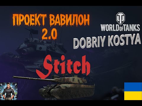 Видео: World of Tanks Проект Вавилон ШЛЯХ до Stitch