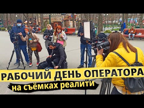 Видео: Съемочный день за кадром. BACKSTAGE со съемок реалити-шоу
