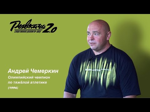 Видео: РЫВКАЧИ 2.0 / Чемеркин Андрей Иванович