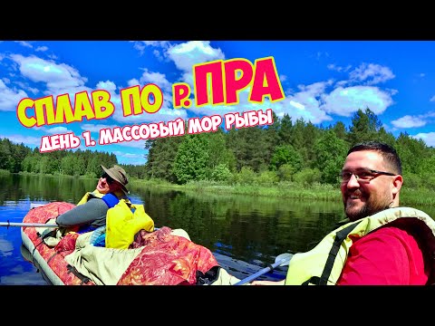 Видео: СПЛАВ по реке Пра. МАССОВЫЙ МОР РЫБЫ. Готовим ПАСТУ КАРБОНАРА. День 1.