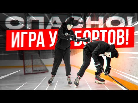 Видео: Правила безопасности при игре у борта. Как уменьшить риск получения травмы.