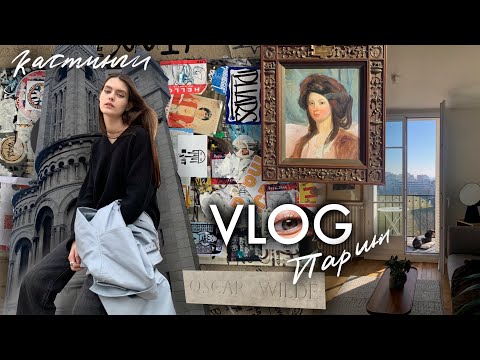 Видео: VLOG #2 Париж [10 минут про кастинги / прогулки / секонды]