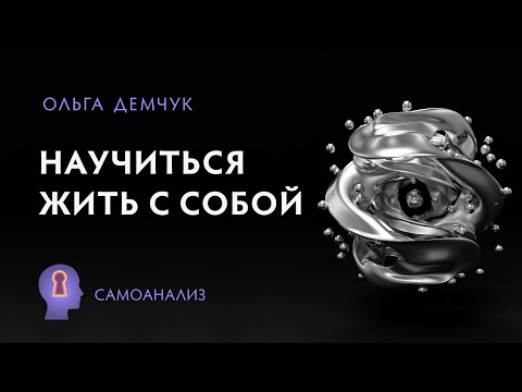 Видео: "Научиться жить с собой". Путь к Реальному Я, целостная личность,  зачем нам милосердие.