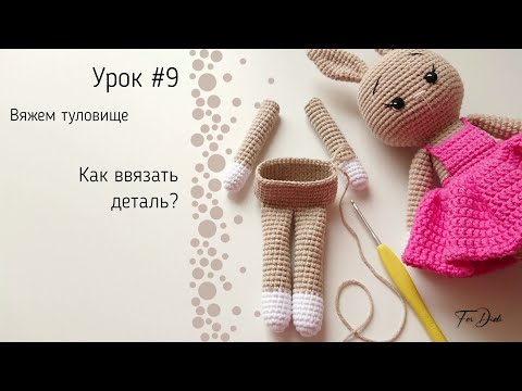 Видео: Урок №9: Как ввязать деталь?
